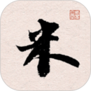 米芾書法字典