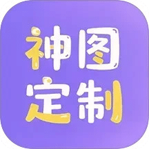 神圖定制