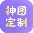 神圖定制