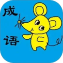小學(xué)生成語