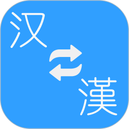 簡(jiǎn)繁轉(zhuǎn)換
