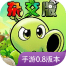植物大戰(zhàn)僵尸雜交版
