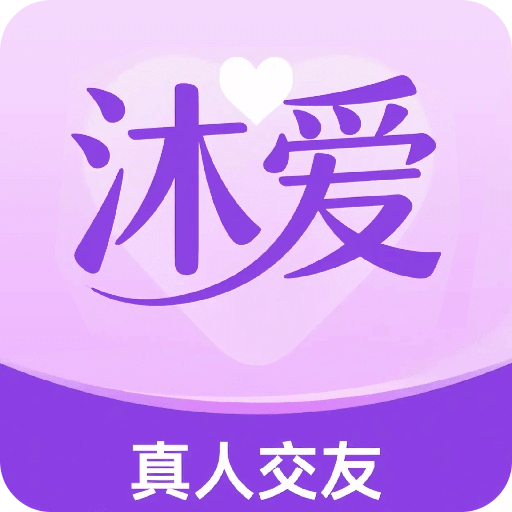 沐愛