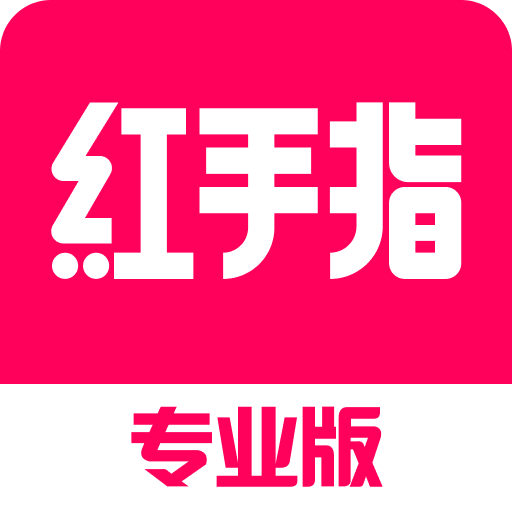 紅手指專業(yè)版