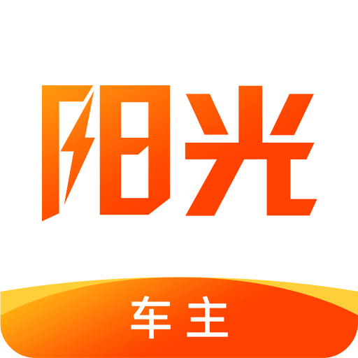 陽光車主