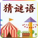 猜謎語