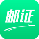 郵證