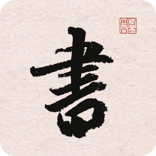 王羲之書法字典