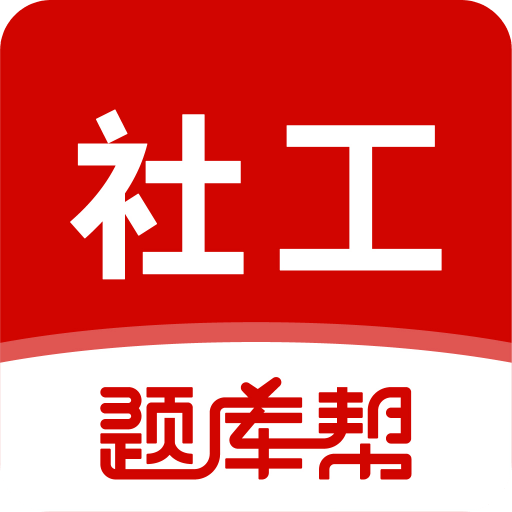 社會(huì)工作者題庫(kù)幫