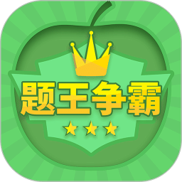 題王爭霸