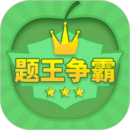 題王爭(zhēng)霸