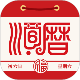 順歷老黃歷萬年歷日歷