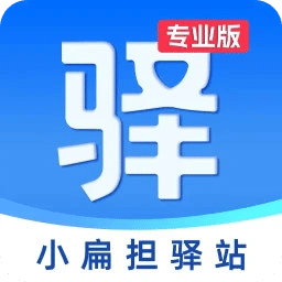 小扁擔(dān)驛站專(zhuān)業(yè)版