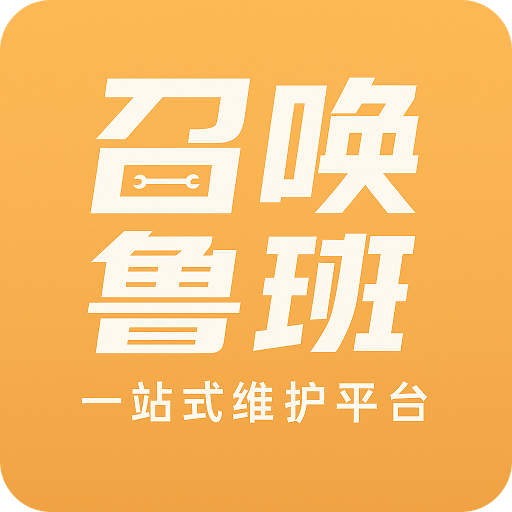 召喚魯班