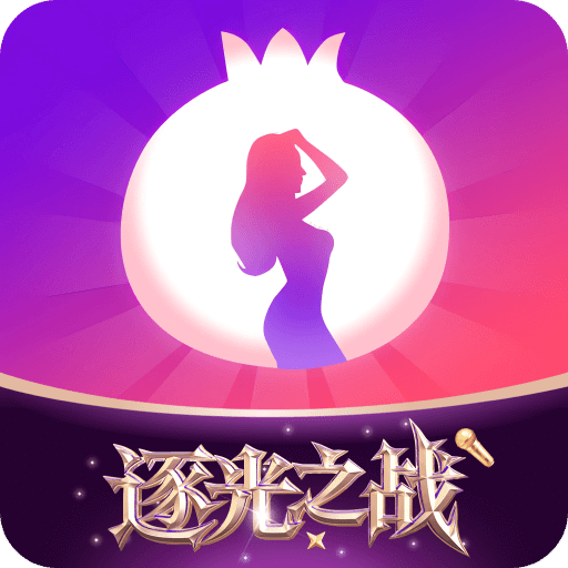 石榴直播