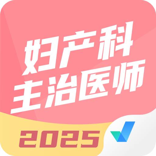 婦產(chǎn)科主治醫(yī)師聚題庫