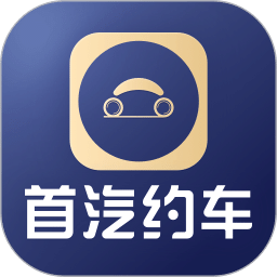 首汽約車企業(yè)版