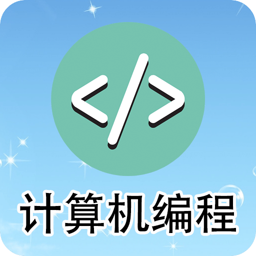 計算機(jī)編程