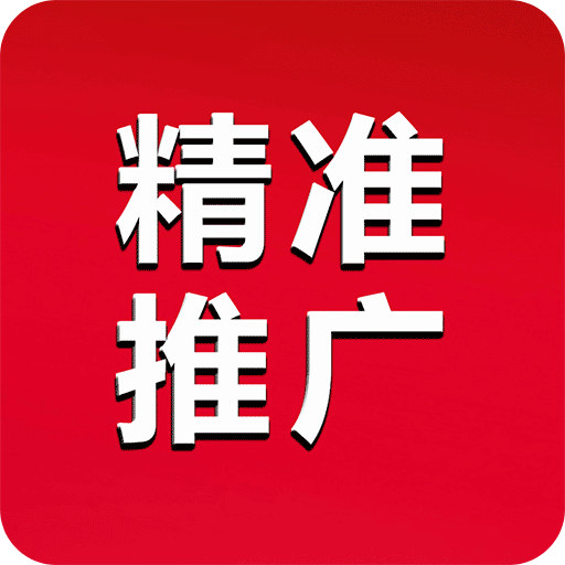 精準(zhǔn)推廣