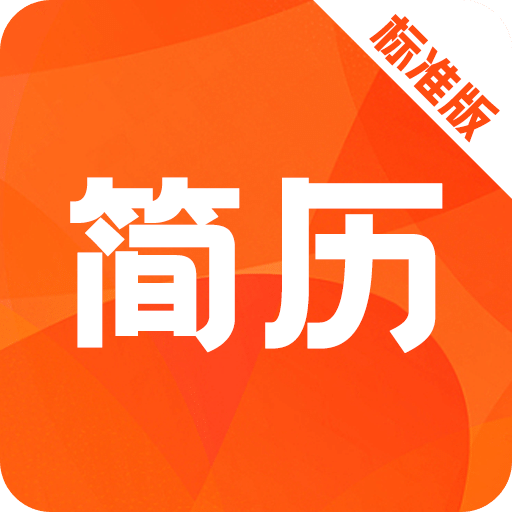 簡(jiǎn)歷快制作