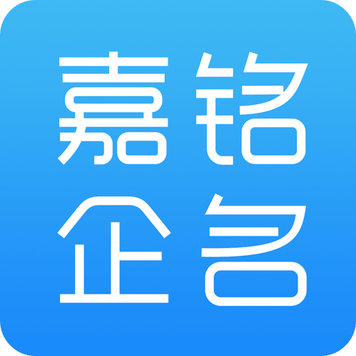 嘉銘公司起名取名