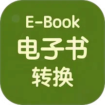 電子書轉(zhuǎn)換器