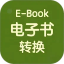 電子書格式轉(zhuǎn)換器