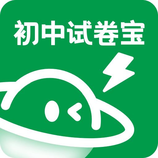 初中試卷寶