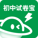 初中試卷寶