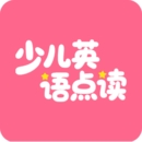 英語點讀聽說