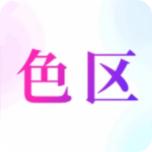 色區(qū)