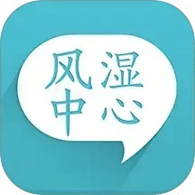 風濕中心