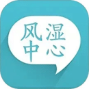 風濕中心