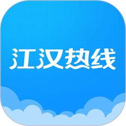 江漢熱線(xiàn)