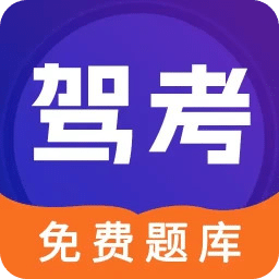 駕考100