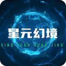 星元幻境