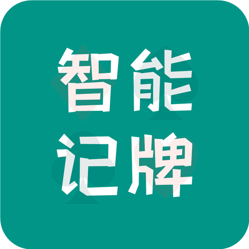 智能記牌器