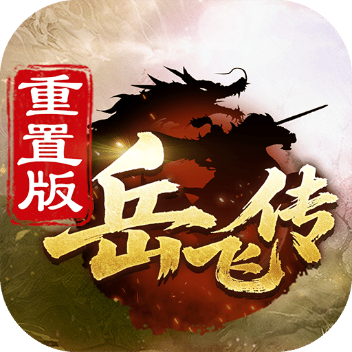 同人精忠報(bào)國岳飛傳