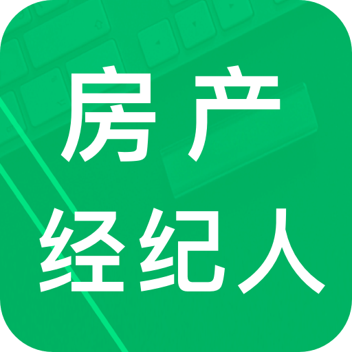 房產(chǎn)經(jīng)紀(jì)人題庫(kù)