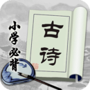 小學(xué)必背古詩
