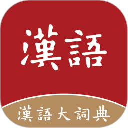漢語大詞典