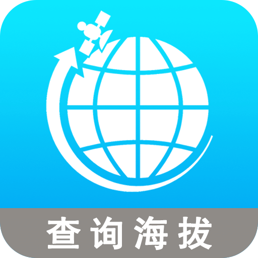 全球GPS海拔測量