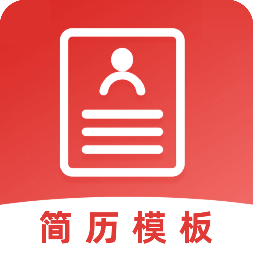 簡(jiǎn)歷模板