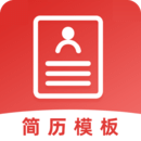 簡歷模板