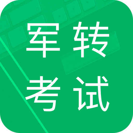 軍轉(zhuǎn)考試題庫