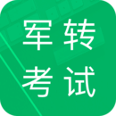 軍轉(zhuǎn)考試題庫