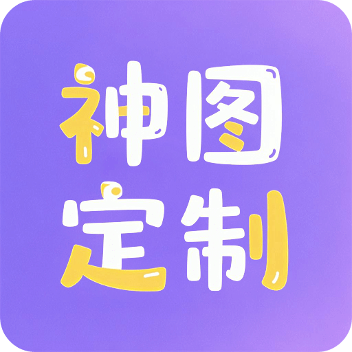 神圖定制