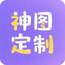 神圖定制