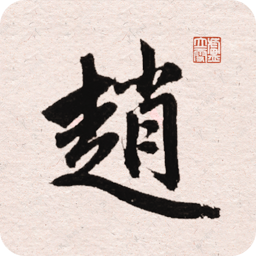趙孟頫書法字典