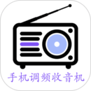 手機(jī)調(diào)頻收音機(jī)